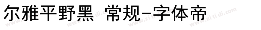 尔雅平野黑 常规字体转换